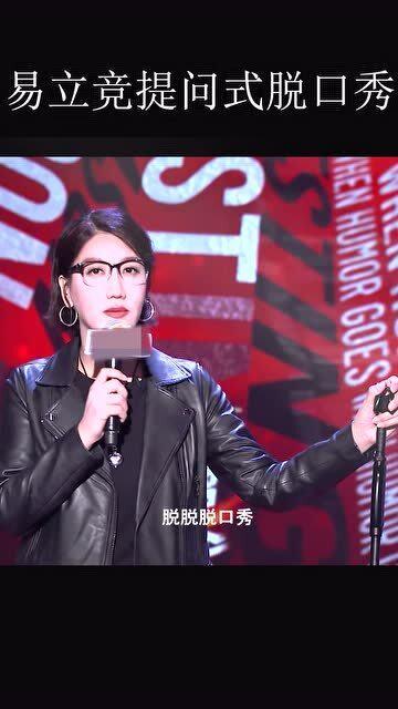 易立竞爆料脱口秀完整视频,笑料百出，笑中带泪的人生百态